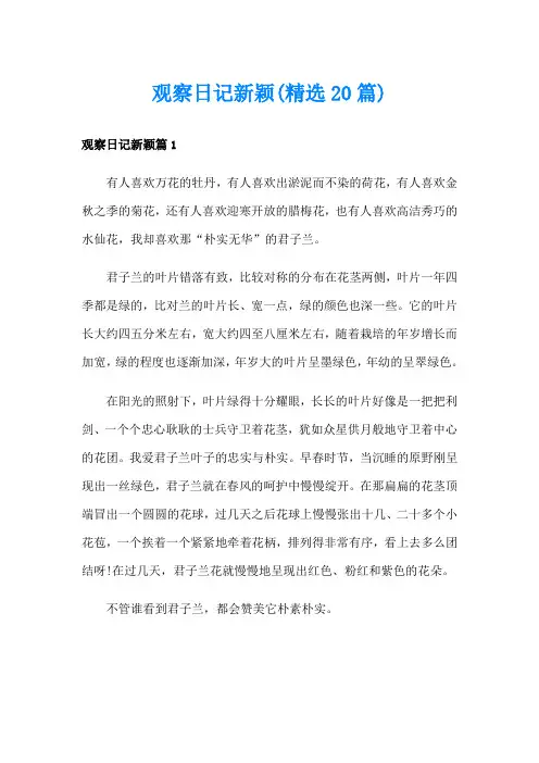 观察日记新颖(精选20篇)