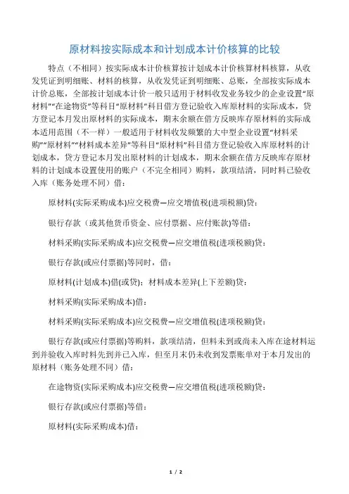 原材料按实际成本和计划成本计价核算的比较