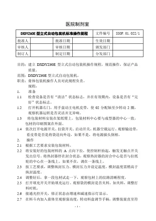 DXDYZ60E型立式自动包装机标准操作规程