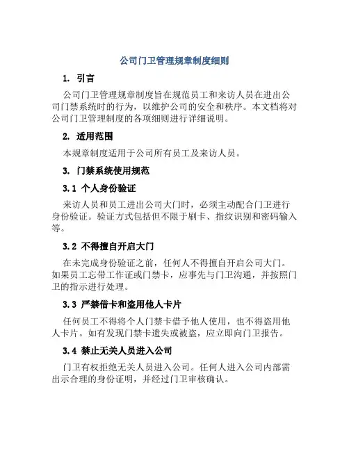 公司门卫管理规章制度细则
