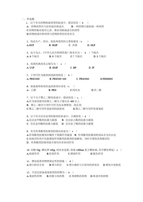 药剂考试试题答案解析