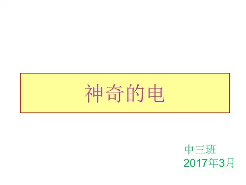 儿童安全用电教育 ppt课件
