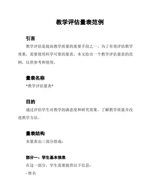 教学评估量表范例