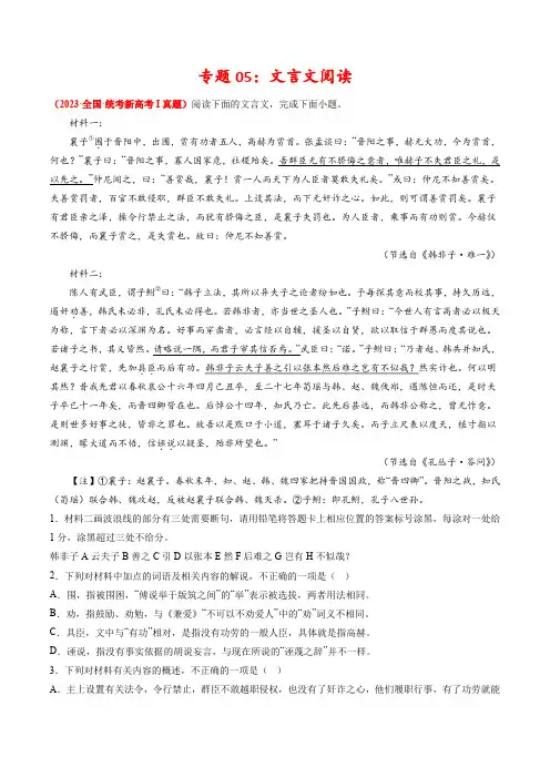 专题05 文言文阅读-2023年高考真题和模拟题语文分项汇编(原卷版)