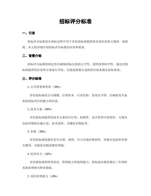 招标评分标准