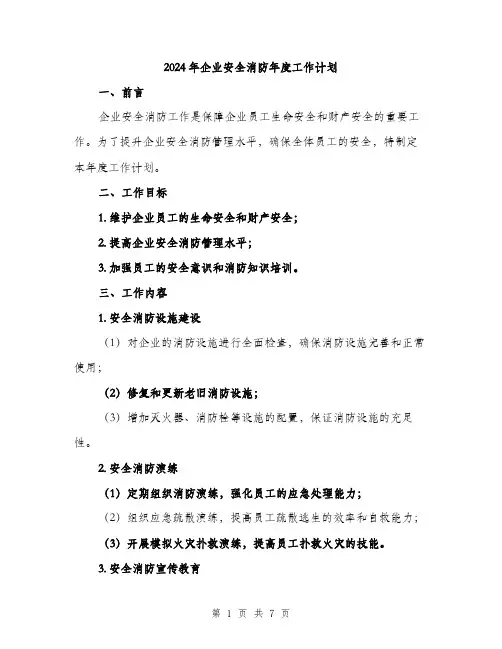 2024年企业安全消防年度工作计划(2篇)
