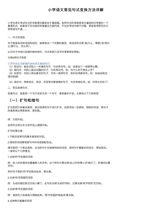 小学语文常见句式变换方法详解