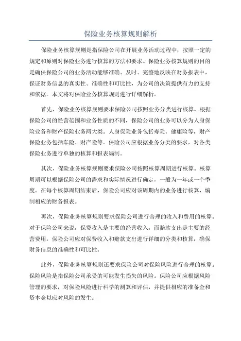 保险业务核算规则解析