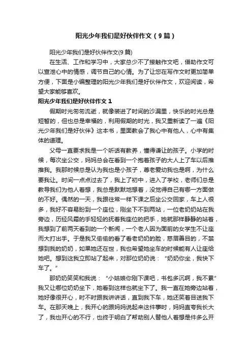 阳光少年我们是好伙伴作文（9篇）