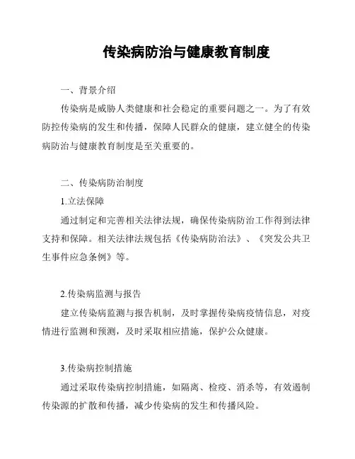 传染病防治与健康教育制度