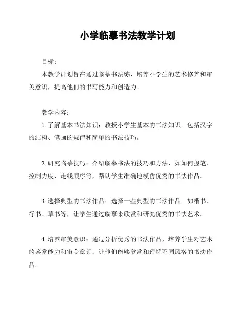小学临摹书法教学计划