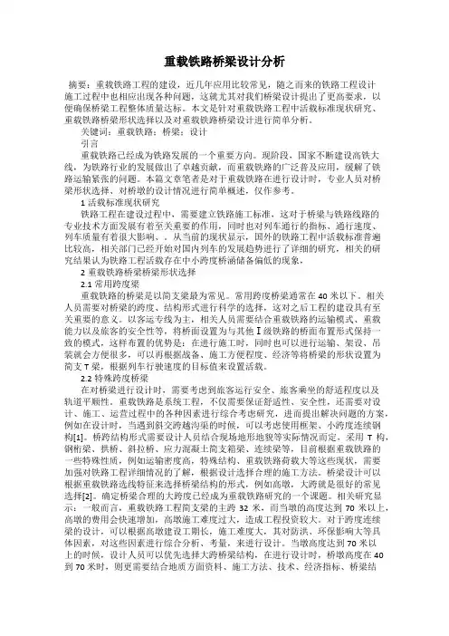 重载铁路桥梁设计分析