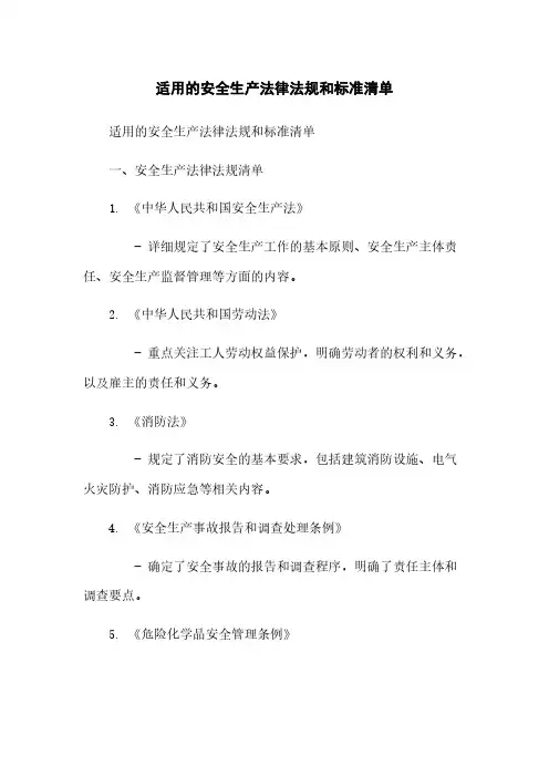 适用的安全生产法律法规和标准清单