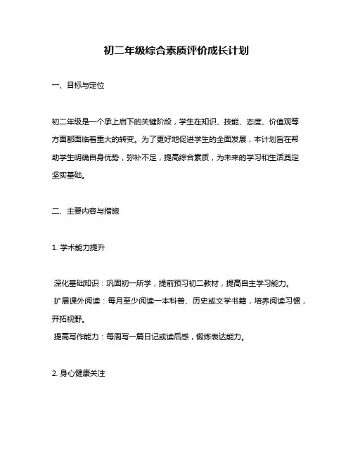 初二年级综合素质评价成长计划