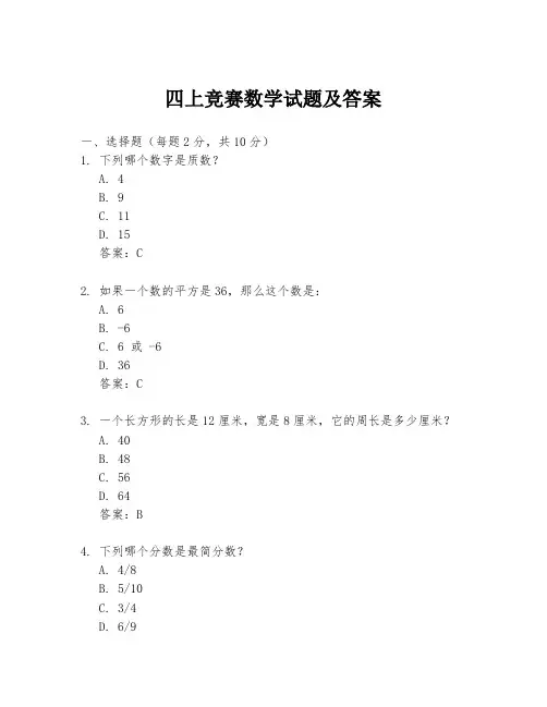 四上竞赛数学试题及答案