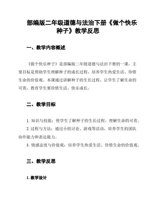 部编版二年级道德与法治下册《做个快乐种子》教学反思