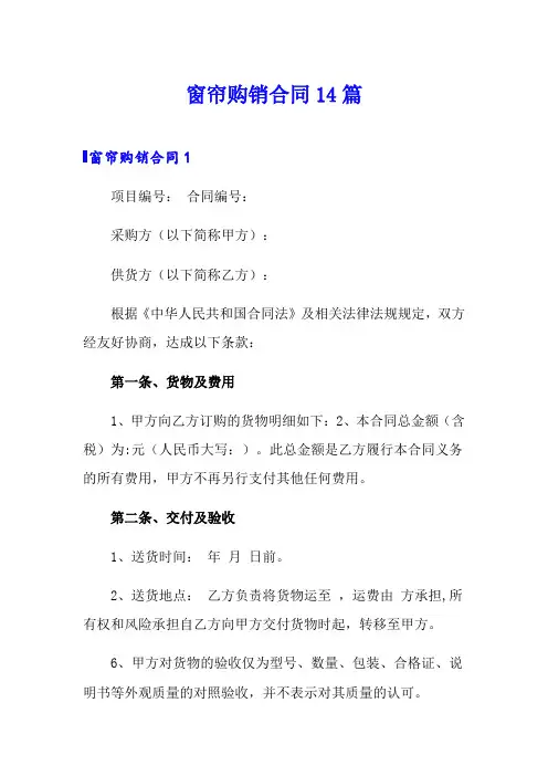 窗帘购销合同14篇