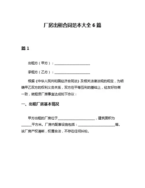 厂房出租合同范本大全6篇