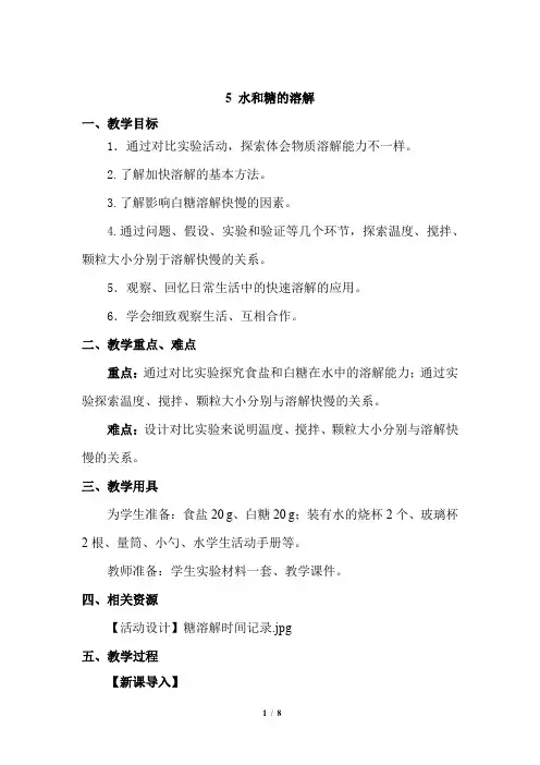 盐和糖的溶解的教案三年级科学教案第5课 盐和糖的溶解 