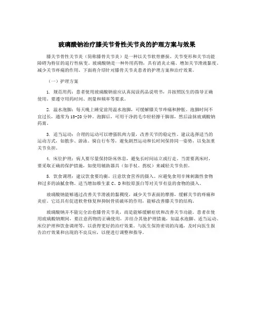 玻璃酸钠治疗膝关节骨性关节炎的护理方案与效果