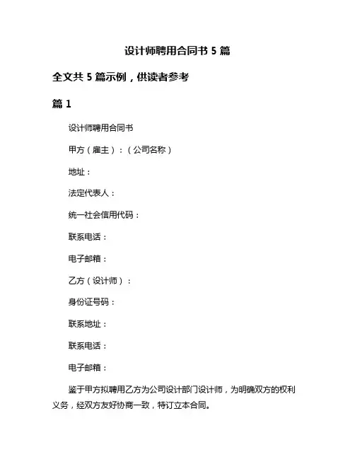 设计师聘用合同书5篇