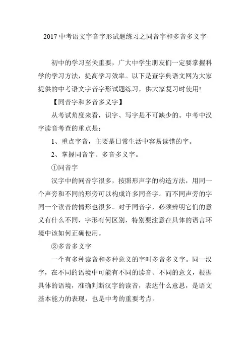 2017中考语文字音字形试题练习之同音字和多音多义字