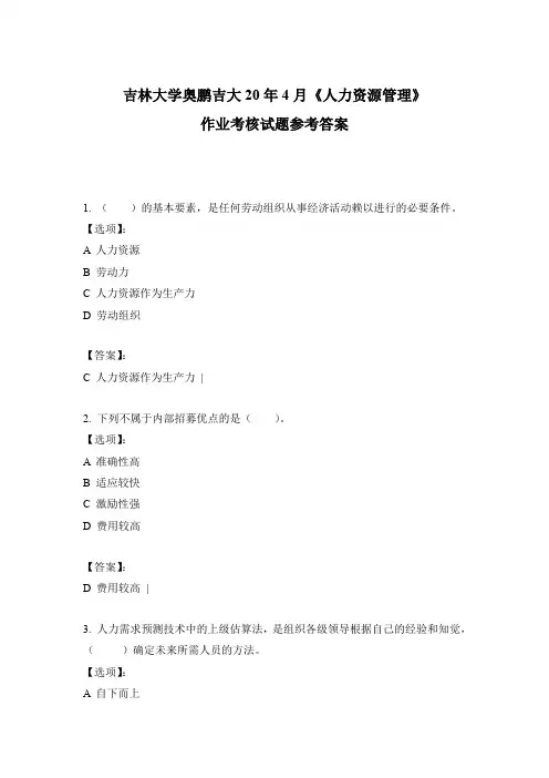 2020吉林大学奥鹏吉大20年4月《人力资源管理》作业考核试题参考答案