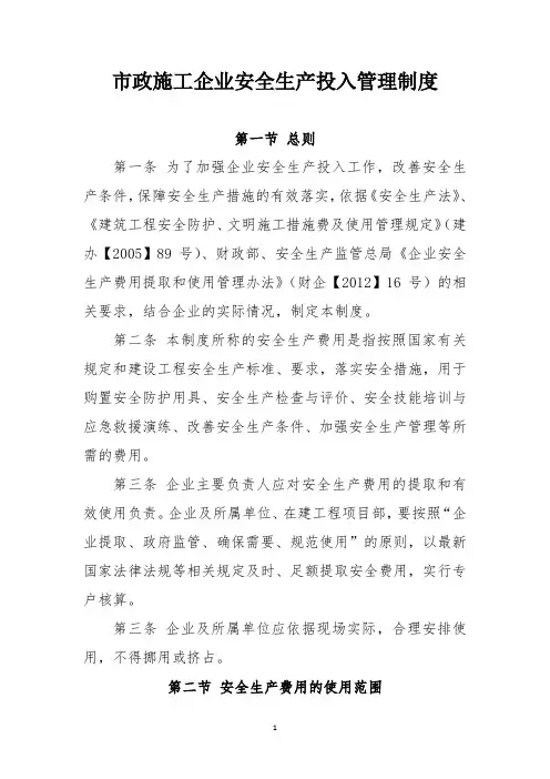 市政施工企业安全生产投入管理制度