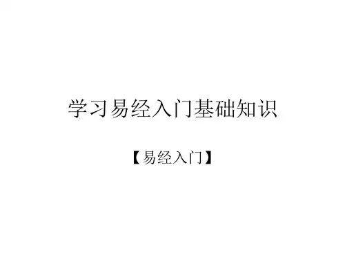 学习易经入门基础知识课件