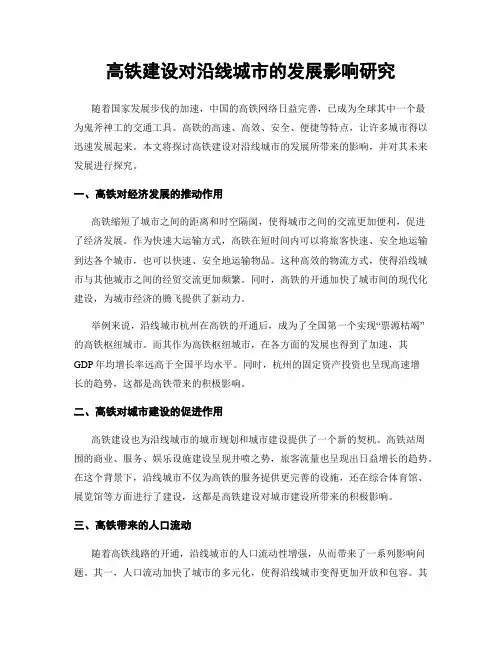 高铁建设对沿线城市的发展影响研究