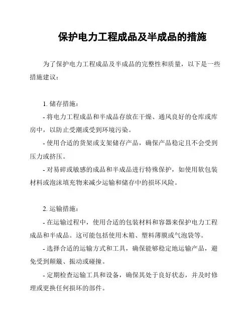 保护电力工程成品及半成品的措施
