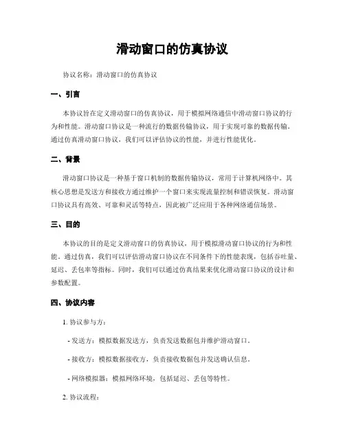 滑动窗口的仿真协议