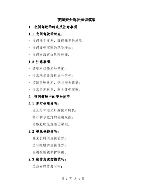 夜间安全驾驶知识模版