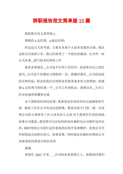 辞职报告范文简单版10篇