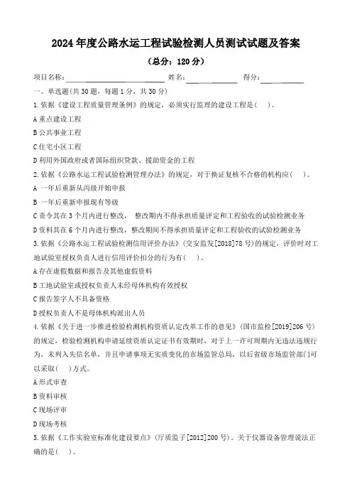 2024年度公路水运工程试验检测人员测试试题及答案