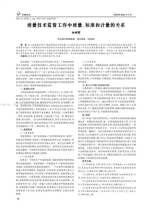 质量技术监督工作中质量、标准和计量的关系