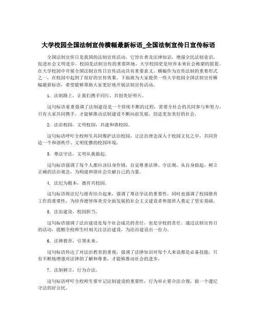 大学校园全国法制宣传横幅最新标语_全国法制宣传日宣传标语