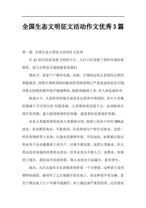 全国生态文明征文活动作文优秀3篇