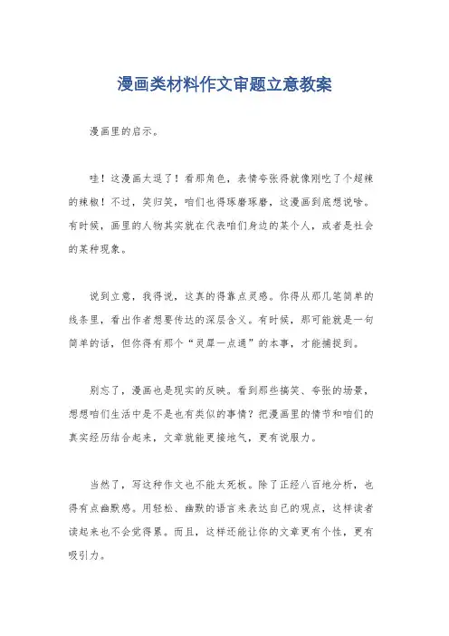 漫画类材料作文审题立意教案