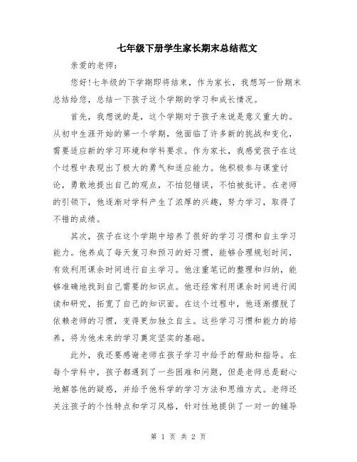 七年级下册学生家长期末总结范文