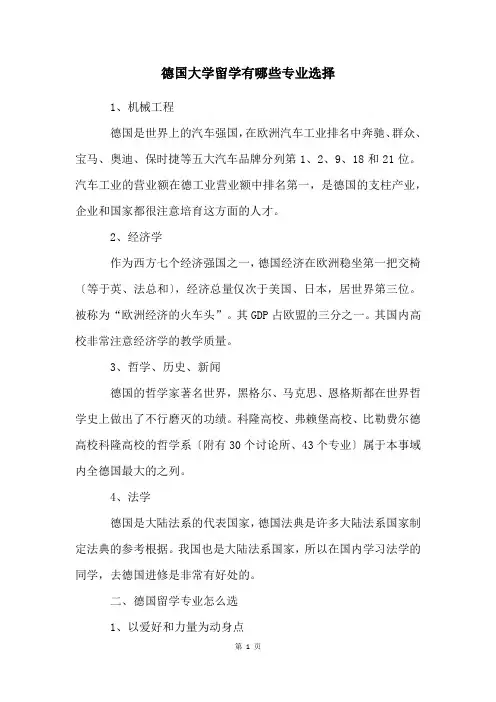 德国大学留学有哪些专业选择