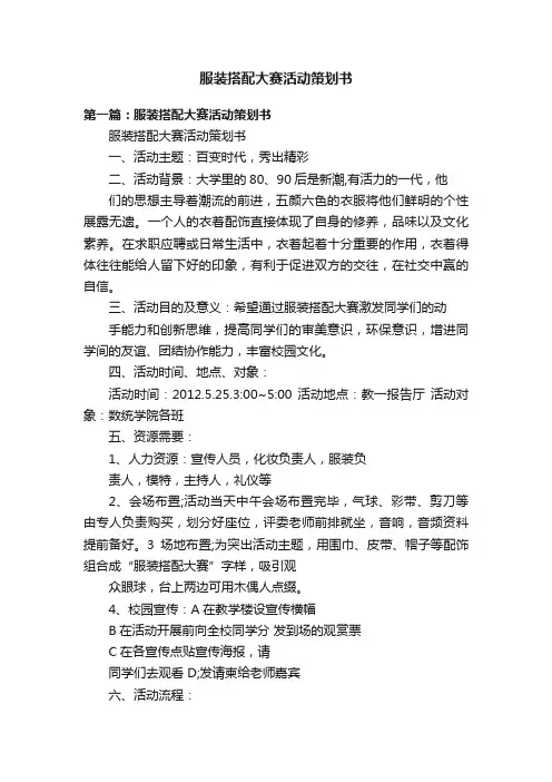 服装搭配大赛活动策划书