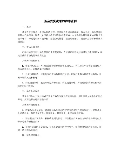 基金投资决策的程序流程