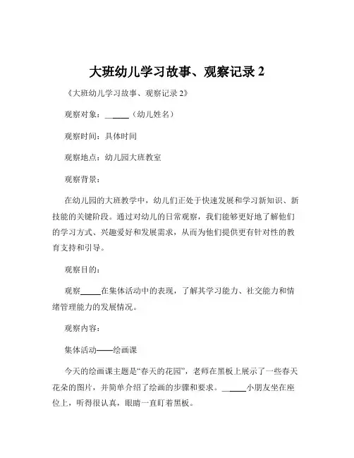 大班幼儿学习故事、观察记录2