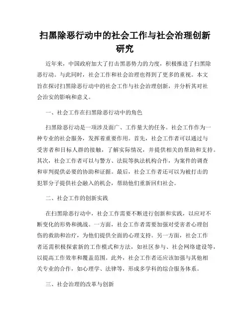 扫黑除恶行动中的社会工作与社会治理创新研究