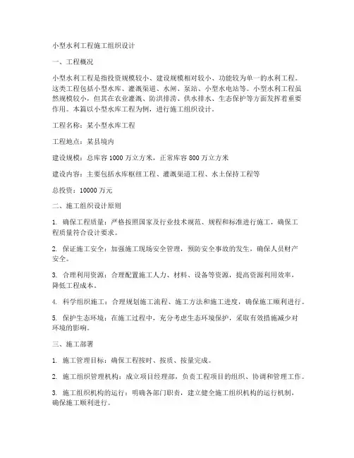 小型水利工程施工组织设计
