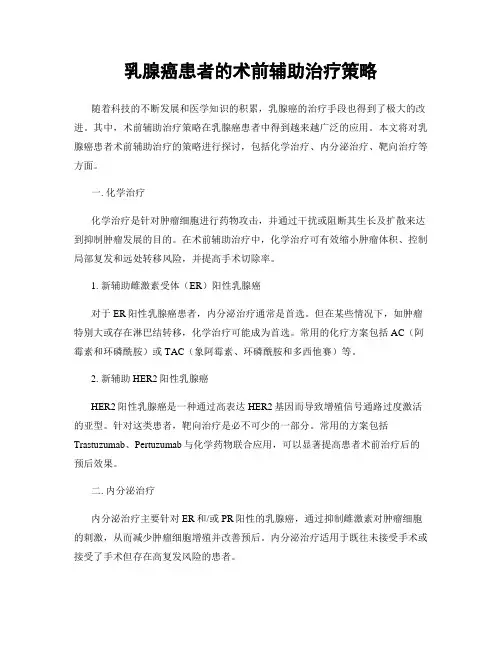 乳腺癌患者的术前辅助治疗策略