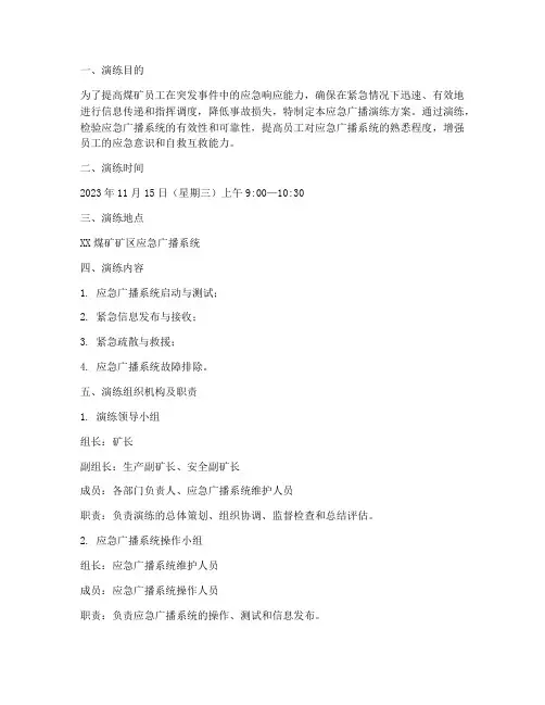 煤矿应急广播演练方案范文