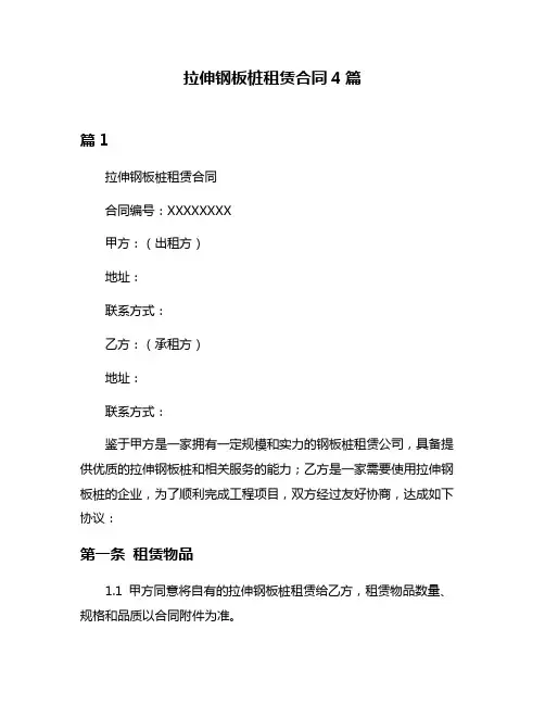 拉伸钢板桩租赁合同4篇