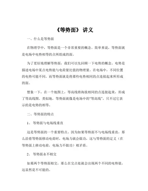 《等势面》 讲义